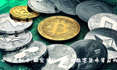 已消亡的虚拟币：探究曾经辉煌的数字货币背后的故事