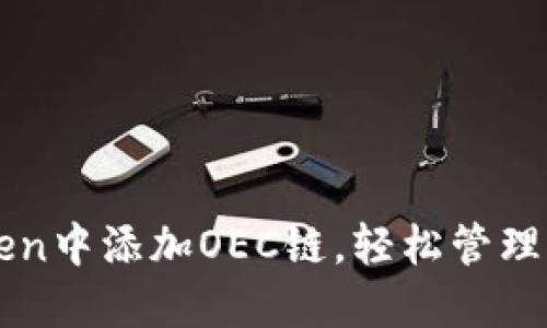 如何在imToken中添加OEC链，轻松管理你的数字资产