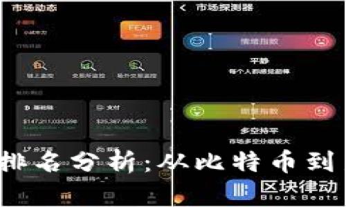 2023年虚拟币产业排名分析：从比特币到新兴币种的全面解读