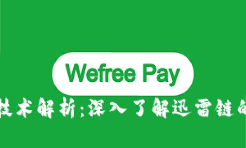 迅雷区块链技术解析：深入了解迅雷链的创新和应用