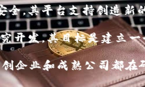 目前研发区块链技术的公司有很多，以下是一些知名的区块链公司：

1. **以太坊（Ethereum）**：作为智能合约的开创者，以太坊不仅是一个去中心化的平台，还是支持多种去中心化应用（DApps）的基础设施。

2. **比特币（Bitcoin）**：虽然比特币本身是一个数字货币，但比特币网络的背后有很多开发者和公司在改进其技术和应用。

3. **瑞波（Ripple）**：专注于金融领域，提供跨境支付解决方案，其区块链技术使国际转账更高效。

4. **Hyperledger**：由Linux基金会主办，旨在促进企业级区块链的发展，提供多种模块化的区块链框架。

5. **Chainalysis**：专注于区块链数据分析与安全，为特定公司提供反洗钱（AML）合规性解决方案。

6. **Coinbase**：虽然主要是一个交易所，但也在不断推出与区块链相关的金融产品和服务。

7. **Block.one**：其开发的EOS.IO是一个高性能的区块链协议，专注于DApp开发。

8. **Tezos**：一款自我修复的区块链，具有强大的智能合约功能，可以在成功投票后进行协议的升级。

9. **Algorand**：致力于高效的区块链处理速度和网络安全，其平台支持创造新的金融产品和经济权利。

10. **Cardano**：通过其科学方式和通过同行评审的研究开发，其目标是建立一个更加安全和可持续的区块链。

以上只是一些代表性的公司，实际上全球有成千上万的初创企业和成熟公司都在研发和应用区块链技术。