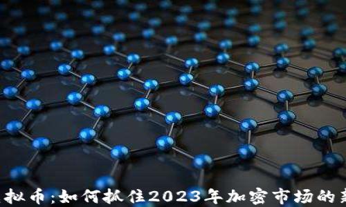 
ERC虚拟币：如何抓住2023年加密市场的新机会