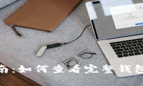 imToken使用指南：如何查看完整钱包余额及交易记录