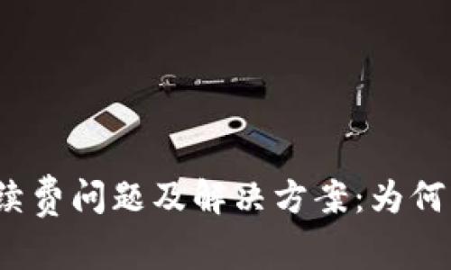 imToken钱包转账手续费问题及解决方案：为何有些转账高达100元？