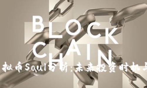 2023年虚拟币Soul分析：未来投资时机与市场动态