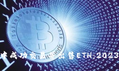 如何在imToken中成功交易并出售ETH：2023年最佳实践指南