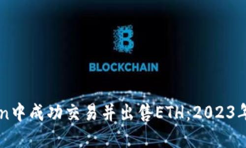如何在imToken中成功交易并出售ETH：2023年最佳实践指南