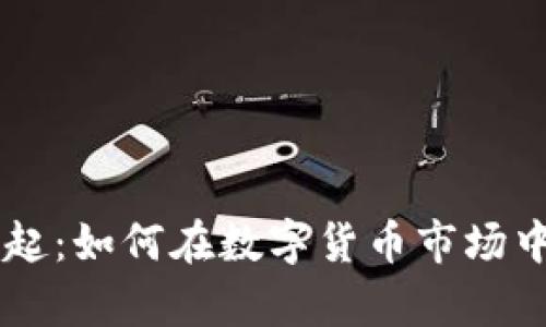TXP虚拟币的崛起：如何在数字货币市场中占据一席之地？