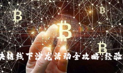 2023年苏州区块链线下沙龙活动全攻略：经验分享与人脉拓展