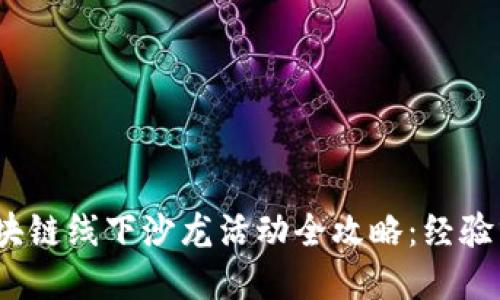 2023年苏州区块链线下沙龙活动全攻略：经验分享与人脉拓展