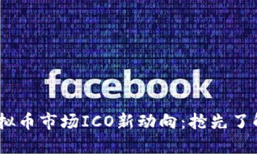 2023年美国虚拟币市场ICO新动向：抢先了解未来投资机会