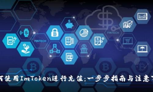 如何使用ImToken进行充值：一步步指南与注意事项