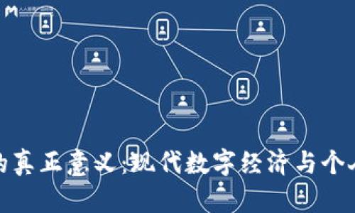 充值虚拟币的真正意义：现代数字经济与个人投资的结合