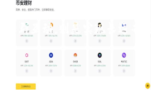 baioti区块链省钱的五种实用方法，带你轻松应对高额手续费/baioti
区块链,省钱,投资,手续费,数字货币/guanjianci

引言：区块链的革命性省钱方式
近年来，区块链技术迅速崛起，吸引了大量投资者和普通用户的关注。许多人都在探索如何利用这一先进技术来降低交易成本和提高资金的使用效率。本文将深入探讨区块链省钱的方法，并结合真实场景和故事为您带来更生动的体验。

1. 了解区块链的基本概念
在探讨区块链如何省钱之前，我们有必要首先了解区块链的基本概念。区块链是一种去中心化的分布式账本技术，能够以透明、安全的方式记录和验证交易。这种透明性减少了中介的需求，让用户能够以更低的费用进行交易。

2. 利用去中心化金融（DeFi）
去中心化金融（DeFi）是区块链应用的一大亮点，使得金融服务更加透明和高效。用户可以在DeFi平台上进行借贷、交易、理财等，而无需传统金融机构的介入。例如，想象一下，阳光透过窗户洒在小镇的咖啡馆里，几位年轻人在浏览DeFi平台，轻松地用自己的数字货币存入流动性池中，获取不错的收益。
通过DeFi服务，用户可以以更低的利率获得贷款，相比传统银行贷款，这无疑是一个省钱的好方法。就像汤姆，他通过DeFi平台以2%的利息借到了资金，而传统银行要求他支付高达6%的利息，这样的对比显然让汤姆更加省心省钱。

3. 选择合适的交易所
当谈到区块链投资时，选择交易所是十分关键的。不同的交易所可能会收取不同的手续费。因此，在选择上架的交易所时，用户可以通过比较不同平台的交易费率来实现省钱。例如，想象一下，一位女士在闪耀的城市中心寻找一个适合自己的交易所，她把不同平台的费用列表摆在了办公桌上，仔细研究，让她更容易找到最划算的选择。
同时，许多交易所提供手续费折扣，尤其是在使用其自家代币进行交易时。如果用户手中有这些代币，利用它们支付手续费将大大节省成本。

4. 自动化交易与策略
利用区块链技术的自动化交易程序，用户可以设定条件，实现高效的交易。这些程序能够在市场出现特定状况时自动买入或卖出，大大减少了因人为判断失误造成的损失。例如，在一个阳光辉映的早晨，彼得设置了一个自动交易策略，当比特币的价格降到某一关键点时自动买入，而当价格达到预期目标时，再自动卖出。这种设定让彼得在低价买入后，将币价在高位的差价轻松锁定，从而实现了他的投资利润。

5. 参与区块链项目的空投和激励活动
在区块链圈子里，许多新项目为了推广，往往会进行空投活动。用户只需注册钱包地址，即可免费获取一定数量的代币。想象一下，在一个悠闲的午后，你靠在沙发上，浏览着自己钟爱的区块链论坛，这时你发现一个项目正在进行空投活动。只需要简单的步骤，你便能轻松获得一些免费的数字货币，这在无形中为你增加了资产而且没有成本。
此外，一些区块链项目会对参与者设定激励机制，鼓励用户持有代币而非频繁交易，这样用户在长期投资中也能省去频繁交易所需的手续费。

6. 高效的资产管理工具
使用区块链资产管理工具，能够帮助用户投资组合，及时调整资产分配，减少潜在损失。这些工具通常会提供实时数据分析和趋势预测，让用户掌握市场动向。例如，在一个宁静的清晨，马克打开了自己的区块链资产管理软件，看到一栏标注着“点击投资组合”，他立即点击进入，软件展示出许多建议，帮助他识别出了一些低效资产，在最短时间内完成了调整，这样的果断让他避免了未来的损失，也延长了现有资产的增值机会。

7. 教育与自我提升
区块链行业飞速发展，新的工具和平台层出不穷。持续的教育、学习新的技巧以及了解市场动态，都是提高自己能力的重要部分。正如一位年轻的投资者，在一次行业大会上，与行业专家直接对话，深入了解前沿信息和最佳实践，这为他后续的投资决策降低了许多不必要的错误和损失。
此外，加入相应的社群，参与讨论和交流，也能让用户获取更多的实用信息，帮助其更好地掌握区块链的省钱策略。

结语：掌握区块链的省钱智慧
随着区块链技术的持续发展，其应用场景越来越多。通过去中心化金融、选择合适的交易所、自动化交易策略等方法，用户能够在这条数字化的道路上顺利前行，更好地管理自己的资产。而持续学习和社群互动，则是实现长远省钱的智慧所在。让我们一起在这片新兴的数字海洋中，拥抱科技带来的机遇，实现财富的增长与保值。

每一个区块链投资者的道路都充满故事，而每一个成功的省钱方法后，都是数不清的思考与探索。希望本文的分享能帮助您在区块链的世界里，找到属于自己的省钱之道。