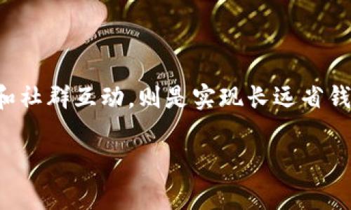 baioti区块链省钱的五种实用方法，带你轻松应对高额手续费/baioti
区块链,省钱,投资,手续费,数字货币/guanjianci

引言：区块链的革命性省钱方式
近年来，区块链技术迅速崛起，吸引了大量投资者和普通用户的关注。许多人都在探索如何利用这一先进技术来降低交易成本和提高资金的使用效率。本文将深入探讨区块链省钱的方法，并结合真实场景和故事为您带来更生动的体验。

1. 了解区块链的基本概念
在探讨区块链如何省钱之前，我们有必要首先了解区块链的基本概念。区块链是一种去中心化的分布式账本技术，能够以透明、安全的方式记录和验证交易。这种透明性减少了中介的需求，让用户能够以更低的费用进行交易。

2. 利用去中心化金融（DeFi）
去中心化金融（DeFi）是区块链应用的一大亮点，使得金融服务更加透明和高效。用户可以在DeFi平台上进行借贷、交易、理财等，而无需传统金融机构的介入。例如，想象一下，阳光透过窗户洒在小镇的咖啡馆里，几位年轻人在浏览DeFi平台，轻松地用自己的数字货币存入流动性池中，获取不错的收益。
通过DeFi服务，用户可以以更低的利率获得贷款，相比传统银行贷款，这无疑是一个省钱的好方法。就像汤姆，他通过DeFi平台以2%的利息借到了资金，而传统银行要求他支付高达6%的利息，这样的对比显然让汤姆更加省心省钱。

3. 选择合适的交易所
当谈到区块链投资时，选择交易所是十分关键的。不同的交易所可能会收取不同的手续费。因此，在选择上架的交易所时，用户可以通过比较不同平台的交易费率来实现省钱。例如，想象一下，一位女士在闪耀的城市中心寻找一个适合自己的交易所，她把不同平台的费用列表摆在了办公桌上，仔细研究，让她更容易找到最划算的选择。
同时，许多交易所提供手续费折扣，尤其是在使用其自家代币进行交易时。如果用户手中有这些代币，利用它们支付手续费将大大节省成本。

4. 自动化交易与策略
利用区块链技术的自动化交易程序，用户可以设定条件，实现高效的交易。这些程序能够在市场出现特定状况时自动买入或卖出，大大减少了因人为判断失误造成的损失。例如，在一个阳光辉映的早晨，彼得设置了一个自动交易策略，当比特币的价格降到某一关键点时自动买入，而当价格达到预期目标时，再自动卖出。这种设定让彼得在低价买入后，将币价在高位的差价轻松锁定，从而实现了他的投资利润。

5. 参与区块链项目的空投和激励活动
在区块链圈子里，许多新项目为了推广，往往会进行空投活动。用户只需注册钱包地址，即可免费获取一定数量的代币。想象一下，在一个悠闲的午后，你靠在沙发上，浏览着自己钟爱的区块链论坛，这时你发现一个项目正在进行空投活动。只需要简单的步骤，你便能轻松获得一些免费的数字货币，这在无形中为你增加了资产而且没有成本。
此外，一些区块链项目会对参与者设定激励机制，鼓励用户持有代币而非频繁交易，这样用户在长期投资中也能省去频繁交易所需的手续费。

6. 高效的资产管理工具
使用区块链资产管理工具，能够帮助用户投资组合，及时调整资产分配，减少潜在损失。这些工具通常会提供实时数据分析和趋势预测，让用户掌握市场动向。例如，在一个宁静的清晨，马克打开了自己的区块链资产管理软件，看到一栏标注着“点击投资组合”，他立即点击进入，软件展示出许多建议，帮助他识别出了一些低效资产，在最短时间内完成了调整，这样的果断让他避免了未来的损失，也延长了现有资产的增值机会。

7. 教育与自我提升
区块链行业飞速发展，新的工具和平台层出不穷。持续的教育、学习新的技巧以及了解市场动态，都是提高自己能力的重要部分。正如一位年轻的投资者，在一次行业大会上，与行业专家直接对话，深入了解前沿信息和最佳实践，这为他后续的投资决策降低了许多不必要的错误和损失。
此外，加入相应的社群，参与讨论和交流，也能让用户获取更多的实用信息，帮助其更好地掌握区块链的省钱策略。

结语：掌握区块链的省钱智慧
随着区块链技术的持续发展，其应用场景越来越多。通过去中心化金融、选择合适的交易所、自动化交易策略等方法，用户能够在这条数字化的道路上顺利前行，更好地管理自己的资产。而持续学习和社群互动，则是实现长远省钱的智慧所在。让我们一起在这片新兴的数字海洋中，拥抱科技带来的机遇，实现财富的增长与保值。

每一个区块链投资者的道路都充满故事，而每一个成功的省钱方法后，都是数不清的思考与探索。希望本文的分享能帮助您在区块链的世界里，找到属于自己的省钱之道。
