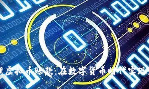 如何管理虚拟币账款：在数字货币时代实现财务自由