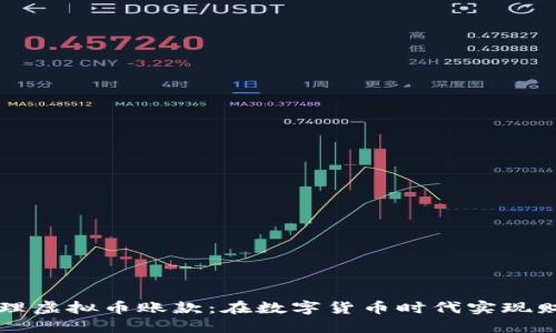 如何管理虚拟币账款：在数字货币时代实现财务自由