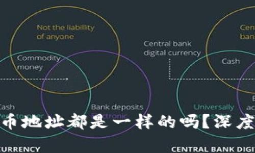 imToken钱包的币地址都是一样的吗？深度分析与用户指南