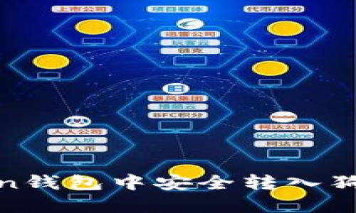 如何在ImToken钱包中安全转入狗狗币：完整指南