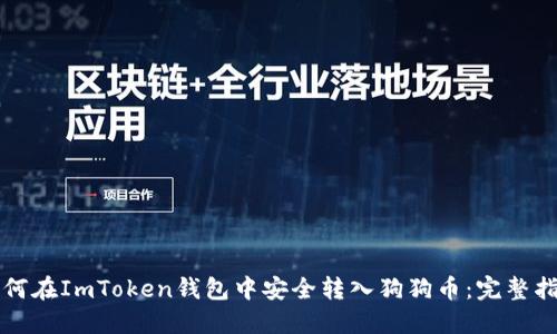 如何在ImToken钱包中安全转入狗狗币：完整指南