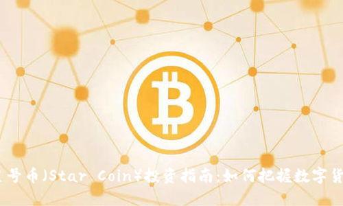 2023年虚拟星号币（Star Coin）投资指南：如何把握数字货币的未来机会