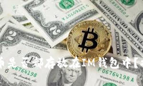 空投活动的加密货币是否都存放在IM钱包中？揭秘加密货币的秘密
