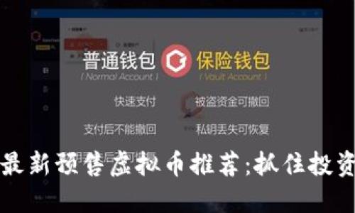 2023年最新预售虚拟币推荐：抓住投资新机遇！