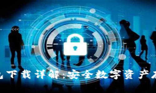 imToken冷钱包下载详解：安全数字资产存储的最佳选择