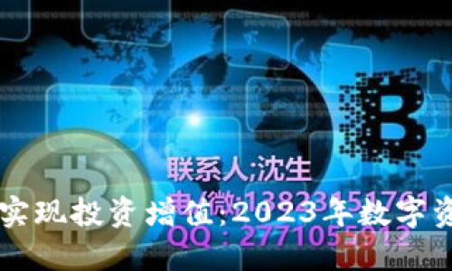 如何利用Slice虚拟币实现投资增值：2023年数字资产的崛起与未来趋势