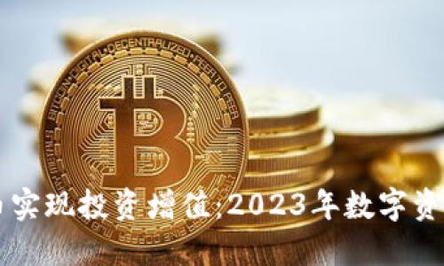 如何利用Slice虚拟币实现投资增值：2023年数字资产的崛起与未来趋势