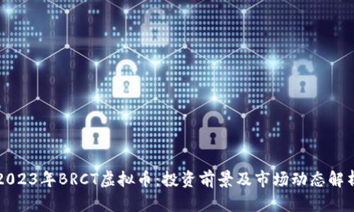 2023年BRCT虚拟币：投资前景及市场动态解析