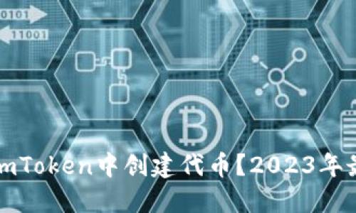 如何在imToken中创建代币？2023年最新指南