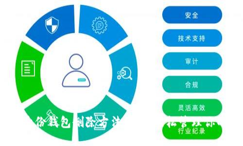 imToken 身份钱包删除方法详解：轻松管理你的数字资产
