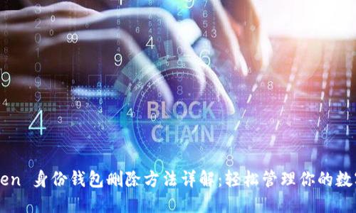 imToken 身份钱包删除方法详解：轻松管理你的数字资产