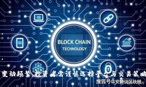在国内，虚拟币及其交易平台经历过多次监管与变革，许多平台在法律政策的变化中不断调整自己的业务模式。以下是一些在国内较为知名的虚拟币交易平台：

1. **币安（Binance）**  
   尽管币安最初是基于中国市场推出的，但由于政策原因，币安已将业务重心转向海外，成为全球最大的虚拟资产交易所之一。

2. **火币网（Huobi）**  
   火币网起源于中国，现已在海外设立多种业务模式，依然在虚拟币交易领域占有重要地位。

3. **OKEx**  
   OKEx同样是起源于中国的交易平台，目前已扩展到国际市场，其产品种类繁多，能满足不同类型用户的需求。

4. **瑞士交易所（Huobi Switzerland）**  
   作为火币的海外分支，瑞士交易所提供多种币种的交易服务。

5. **Gate.io**  
   Gate.io是一家提供多种数字资产交易的平台，适合中小型投资者。

6. **ZB.COM**  
   ZB.COM是国内较早上线的交易平台之一，尽管监管加强，其依然保持活跃。

7. **BitMart**  
   BitMart提供丰富的交易对选择，广受国内用户的欢迎。

8. **CoinEx**  
   CoinEx具备多种交易产品，及去年成立的数字资产孵化平台。

9. **Biki**  
   Biki平台主打社交交易，其社区氛围浓厚，吸引了一众投资者。

要注意的是，投资虚拟货币存在高风险，尤其是在中国，监管政策变动频繁，投资者需谨慎选择平台与交易策略，确保合法合规。此外，务必关注安全问题，防范诈骗和黑客攻击。