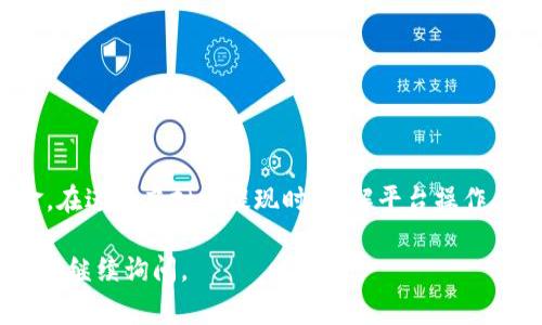 虚拟币提现是指将用户在虚拟货币交易平台或数字钱包中持有的虚拟货币（如比特币、以太坊等）转换为法定货币（如人民币、美元等）的过程。这个过程通常涉及一系列的步骤和手续费。以下是对虚拟币提现的详细介绍：

### 1. 什么是虚拟币提现？

虚拟币提现的基本操作是将加密货币转化为可以在现实生活中使用的法定货币。用户通常将其虚拟货币卖出，获得一定数量的法定货币，然后将这些法定货币提现到自己的银行账户中。

### 2. 如何进行虚拟币提现？

#### 2.1 注册交易平台

在进行提现之前，首先需要注册一个支持提现操作的虚拟货币交易平台。这些平台通常提供丰富的数字货币交易和管理工具，例如币安、火币、OKEx等。

#### 2.2 充值虚拟货币

完成注册后，用户可以通过购买或转账的方式将虚拟货币充值到账户中。

#### 2.3 提现操作

完成充值后，用户可按照平台的规定进行提现操作。一般步骤如下：

- 选择提现选项；
- 输入提现金额；
- 提供银行账户信息；
- 确认交易，提交申请。

### 3. 提现的手续费

很多平台在提现时会收取一定的手续费，这可能会根据提现的方式和金额有所不同。因此，在提现前了解相关费用是非常重要的。

### 4. 提现的时间

提现的时间也因平台而异。一般来说，提现可能需要几分钟到几小时不等，部分平台在繁忙时段可能会延迟。

### 5. 需要注意的事项

#### 5.1 安全性

用户在选择交易平台时，需关注其安全性与信誉度，尽量选择知名平台，避免遭遇诈骗。

#### 5.2 法律法规

不同国家对虚拟货币的监管政策不同，用户在提现前需了解相关法律法规，以确保合规操作。

### 6. 小结

虚拟币提现作为虚拟货币交易的重要环节，让用户能够将数字资产转化为实际使用的资金。在进行虚拟币提现时，了解平台操作、手续费、安全性和法规等不同方面的信息将帮助用户更好地掌握这一过程。

以上就是关于虚拟币提现的概要，希望能够帮助您更好地理解这一过程。如有更多疑问，欢迎继续询问。