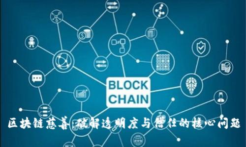 区块链慈善：破解透明度与信任的核心问题