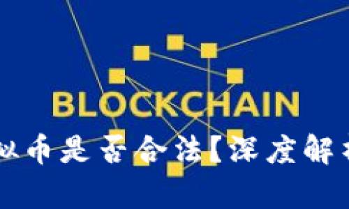网站充值虚拟币是否合法？深度解析与实例分析