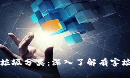 区块链技术助力垃圾分类：深入了解有害垃圾的溯源与管理