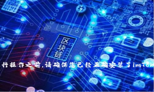将EOS转到imToken钱包的步骤相对简单，但在进行操作之前，请确保您已经正确安装了imToken钱包并创建了您的钱包地址。以下是详细步骤：

### 如何将EOS转到imToken钱包