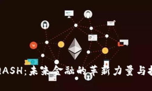 虚拟币QASH：未来金融的革新力量与投资机会