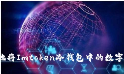 如何安全地将Imtoken冷钱包中的数字货币转出？