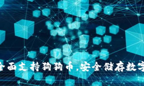 imToken冷钱包全面支持狗狗币，安全储存数字货币的最佳选择
