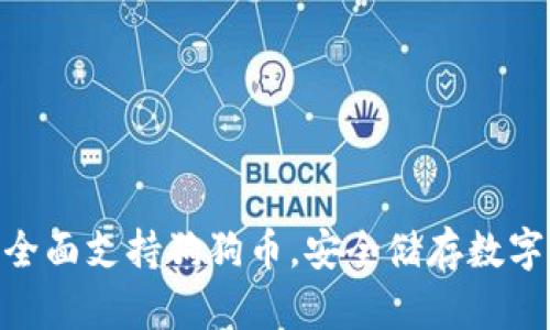 imToken冷钱包全面支持狗狗币，安全储存数字货币的最佳选择