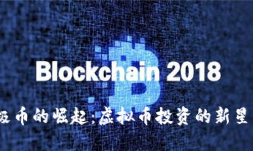 2023年太极币的崛起：虚拟币投资的新星与未来趋势
