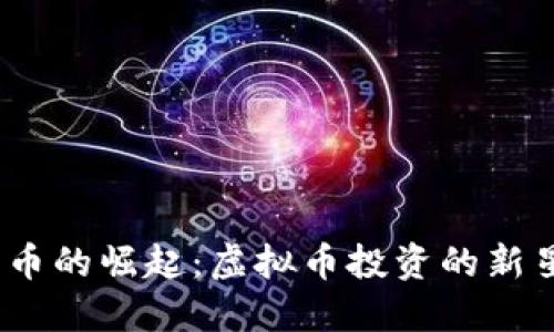 2023年太极币的崛起：虚拟币投资的新星与未来趋势