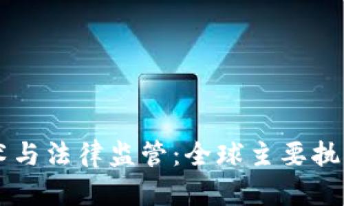 区块链技术与法律监管：全球主要执法部门解析