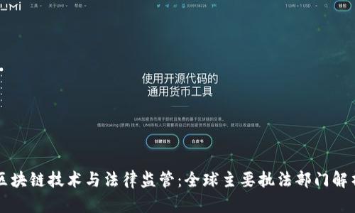 区块链技术与法律监管：全球主要执法部门解析