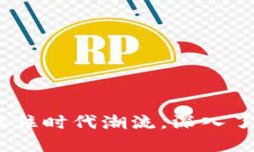 敦化虚拟币群：抓住时代潮流，深入了解数字货币投资