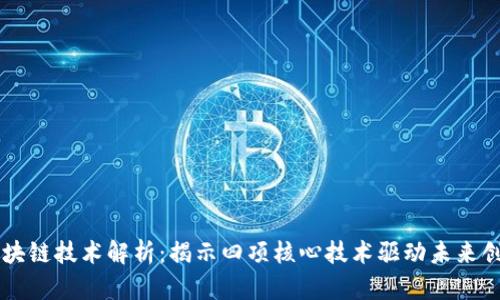 区块链技术解析：揭示四项核心技术驱动未来创新